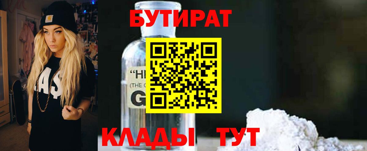 Бутират Butirat Ульяновск