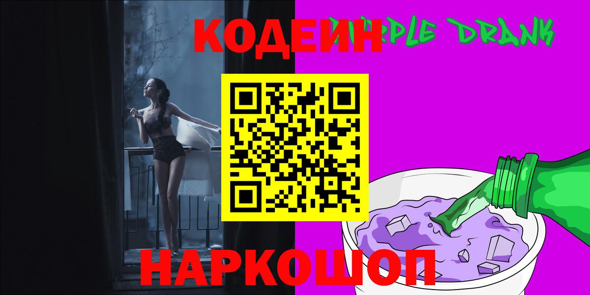 Ульяновск  Codein напиток Lean (лин)  Вход с VPN  Кодеин Purple Drank 